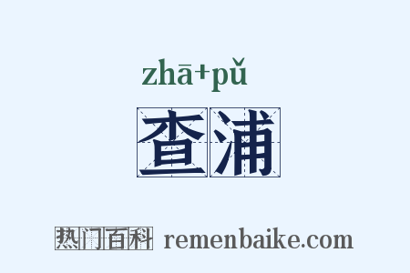 查浦是什么意思的图片